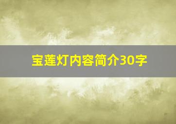 宝莲灯内容简介30字