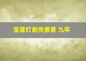 宝莲灯前传原著 九年