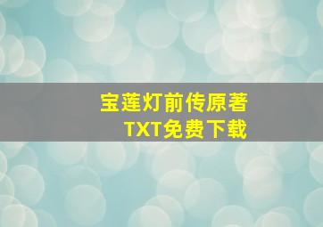 宝莲灯前传原著TXT免费下载