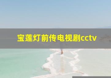 宝莲灯前传电视剧cctv