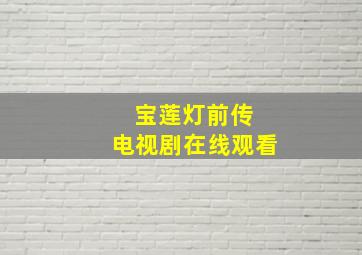 宝莲灯前传 电视剧在线观看