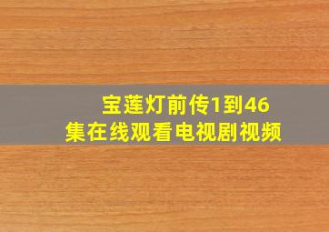 宝莲灯前传1到46集在线观看电视剧视频