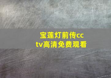 宝莲灯前传cctv高清免费观看