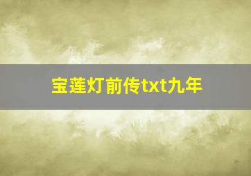 宝莲灯前传txt九年