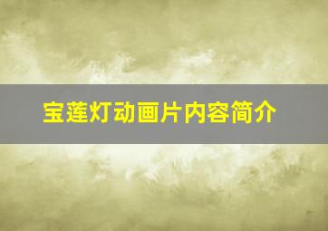 宝莲灯动画片内容简介