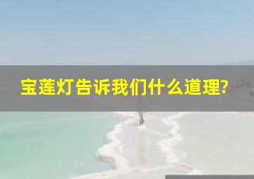 宝莲灯告诉我们什么道理?