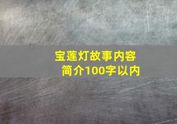 宝莲灯故事内容简介100字以内