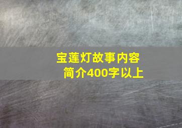 宝莲灯故事内容简介400字以上