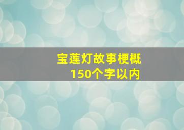 宝莲灯故事梗概150个字以内