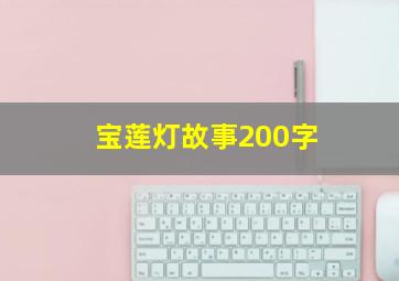 宝莲灯故事200字