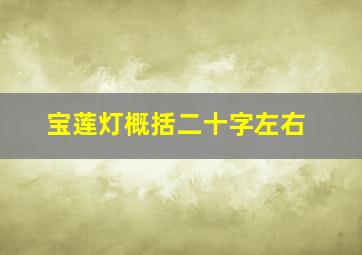 宝莲灯概括二十字左右