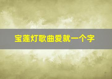 宝莲灯歌曲爱就一个字