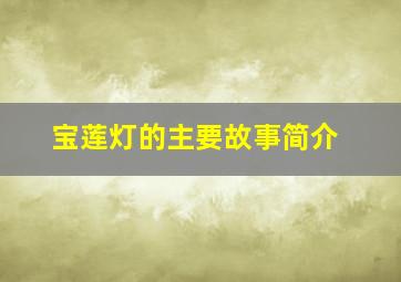 宝莲灯的主要故事简介