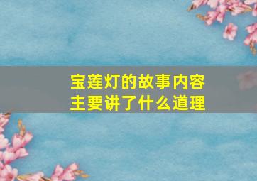 宝莲灯的故事内容主要讲了什么道理