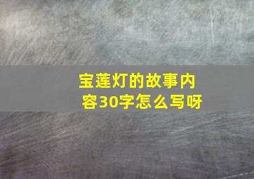 宝莲灯的故事内容30字怎么写呀