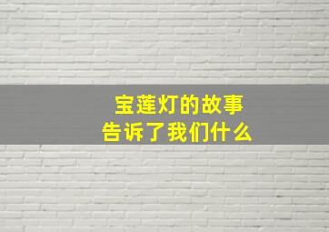 宝莲灯的故事告诉了我们什么