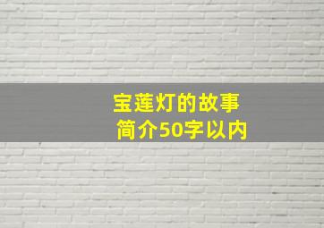 宝莲灯的故事简介50字以内