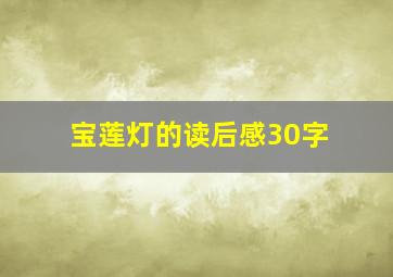 宝莲灯的读后感30字