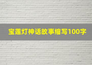 宝莲灯神话故事缩写100字