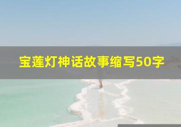 宝莲灯神话故事缩写50字