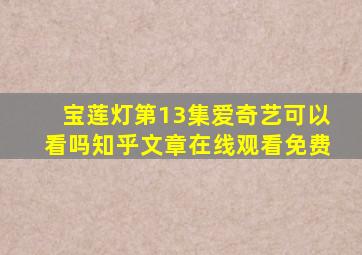 宝莲灯第13集爱奇艺可以看吗知乎文章在线观看免费