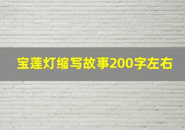 宝莲灯缩写故事200字左右