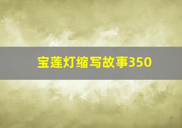 宝莲灯缩写故事350