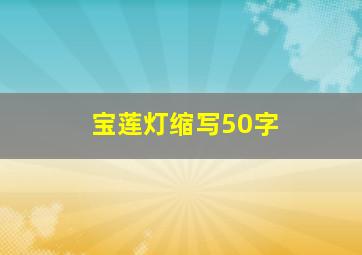 宝莲灯缩写50字