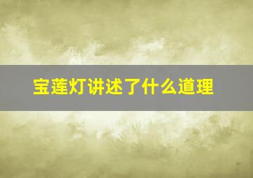 宝莲灯讲述了什么道理