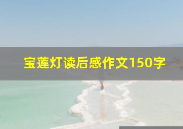 宝莲灯读后感作文150字