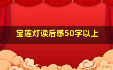 宝莲灯读后感50字以上