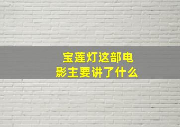 宝莲灯这部电影主要讲了什么