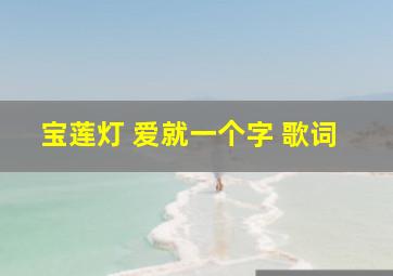 宝莲灯 爱就一个字 歌词