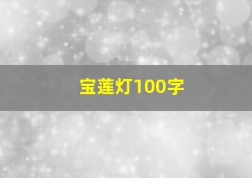 宝莲灯100字