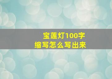 宝莲灯100字缩写怎么写出来