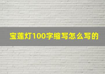 宝莲灯100字缩写怎么写的