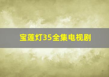 宝莲灯35全集电视剧