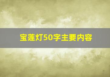 宝莲灯50字主要内容