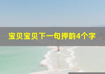 宝贝宝贝下一句押韵4个字