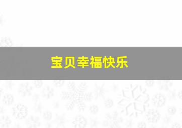 宝贝幸福快乐