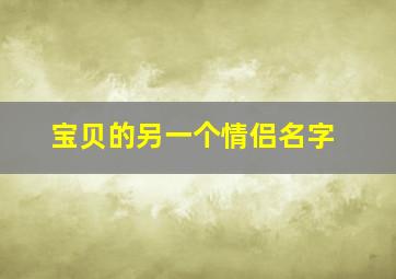 宝贝的另一个情侣名字