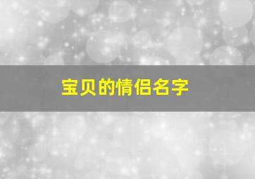 宝贝的情侣名字