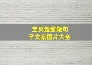 宝贝超甜短句子文案图片大全