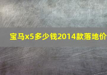 宝马x5多少钱2014款落地价