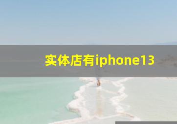 实体店有iphone13