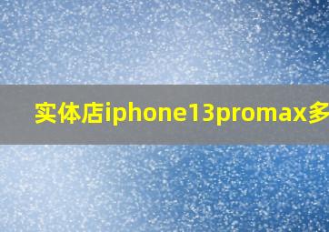 实体店iphone13promax多少钱