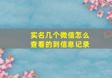 实名几个微信怎么查看的到信息记录