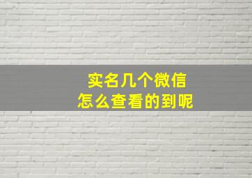 实名几个微信怎么查看的到呢