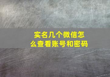 实名几个微信怎么查看账号和密码