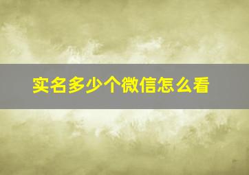 实名多少个微信怎么看